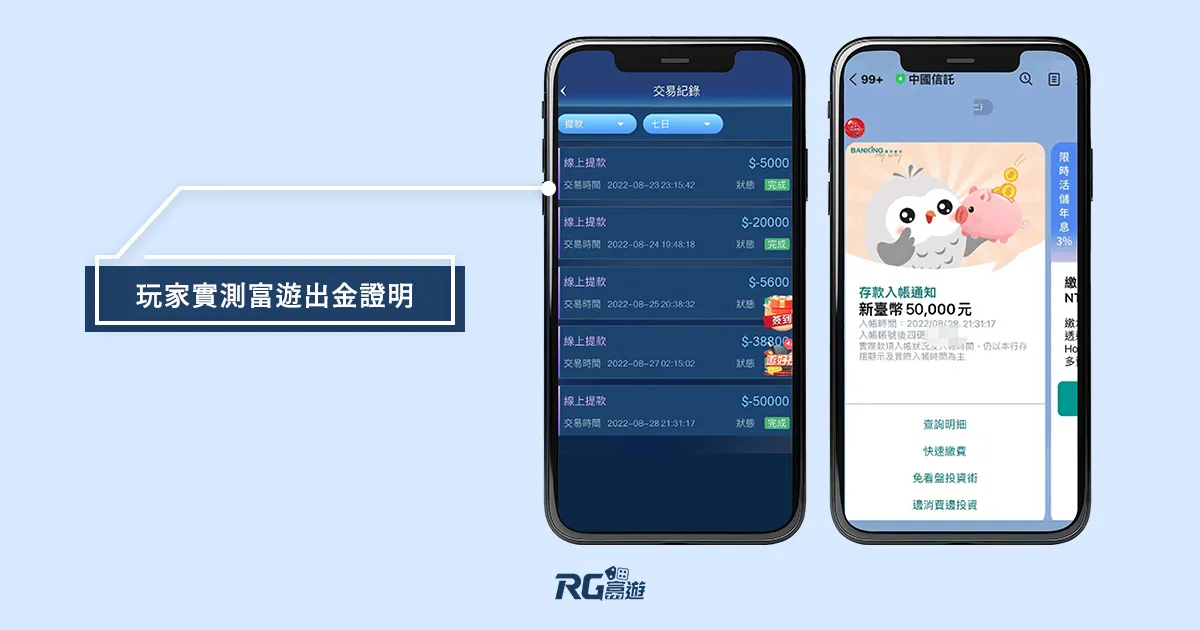 玩家實測富遊出金證明