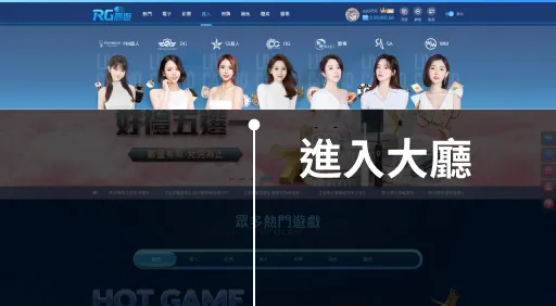 真人百家樂 真人遊戲Step 1.進入大廳