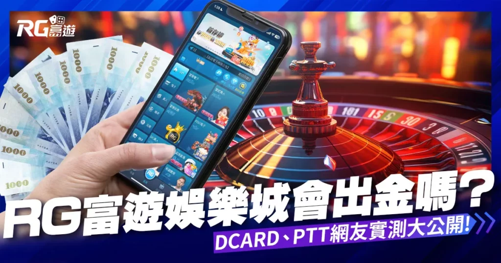 富遊娛樂城會出金嗎？詐騙?Dcard網友與PTT實測評價大公開！