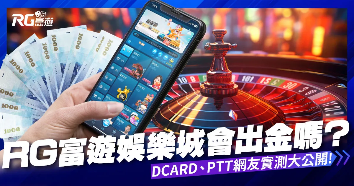 富遊娛樂城會出金嗎？詐騙?Dcard網友與PTT實測評價大公開！