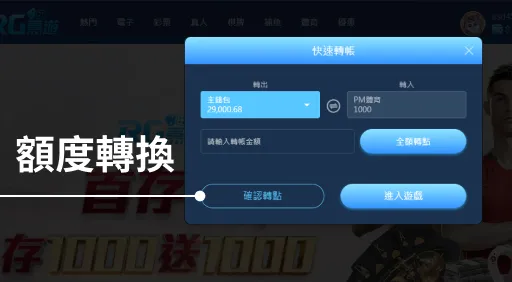 step2 娛樂城遊戲額度轉換