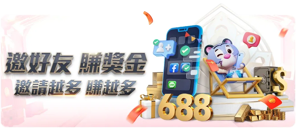 大老爺娛樂城優惠 - 邀請好友送 688