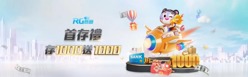 娛樂城首儲一倍流水 : 富遊首儲1000送1000