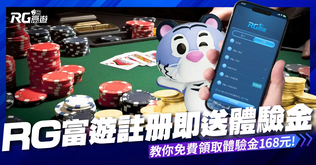 註冊送體驗金168元，富遊娛樂城獨家【免費贈點】來囉!