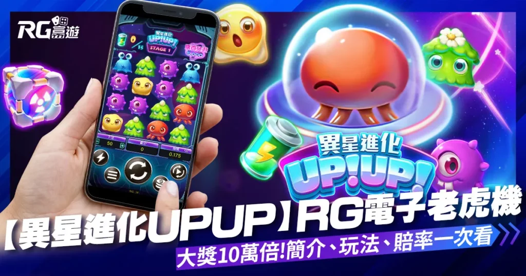 【異星進化UPUP】大老爺娛樂城評價電子老虎機大獎10萬倍，還能自由選台!
