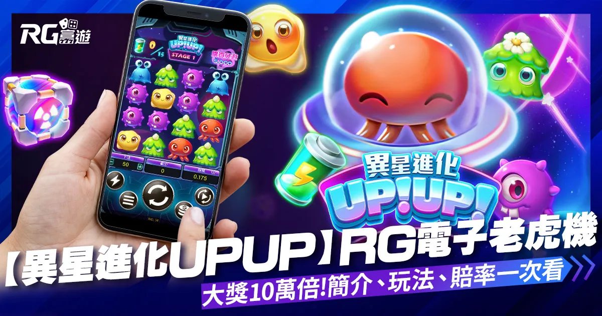 【異星進化UPUP】大老爺娛樂城評價電子老虎機大獎10萬倍，還能自由選台!