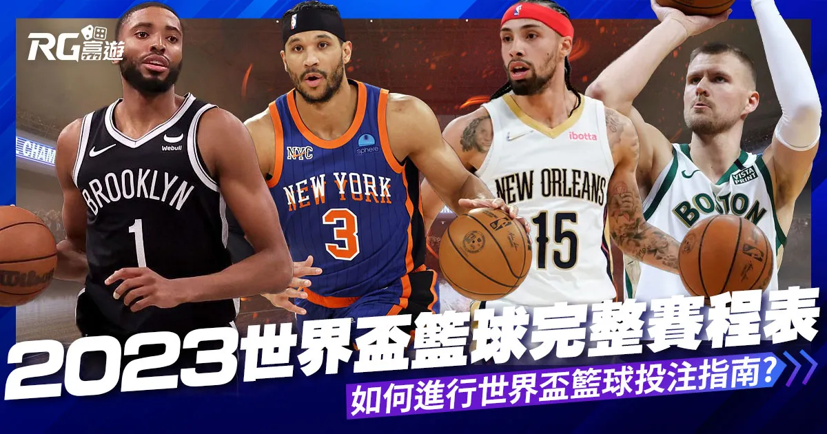 2023世界盃籃球完整賽程表：如何進行世界盃籃球投注指南！