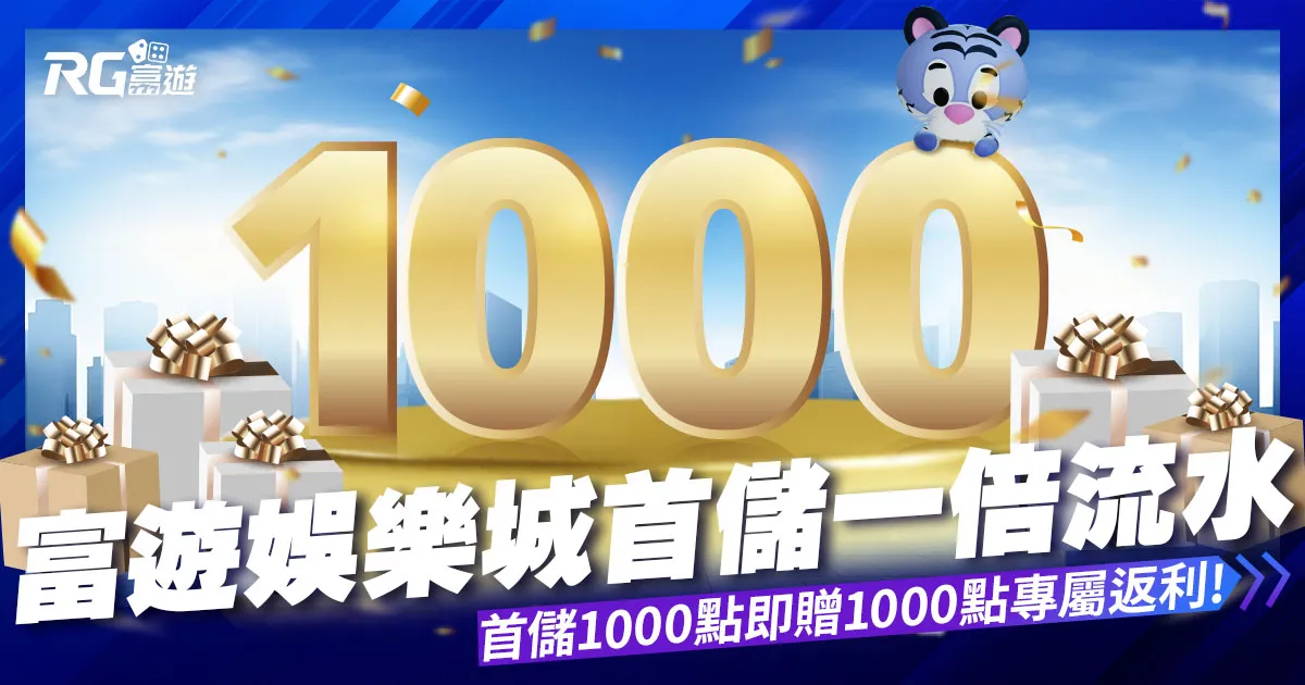 娛樂城首儲一倍流水 : 富遊首儲1000送1000