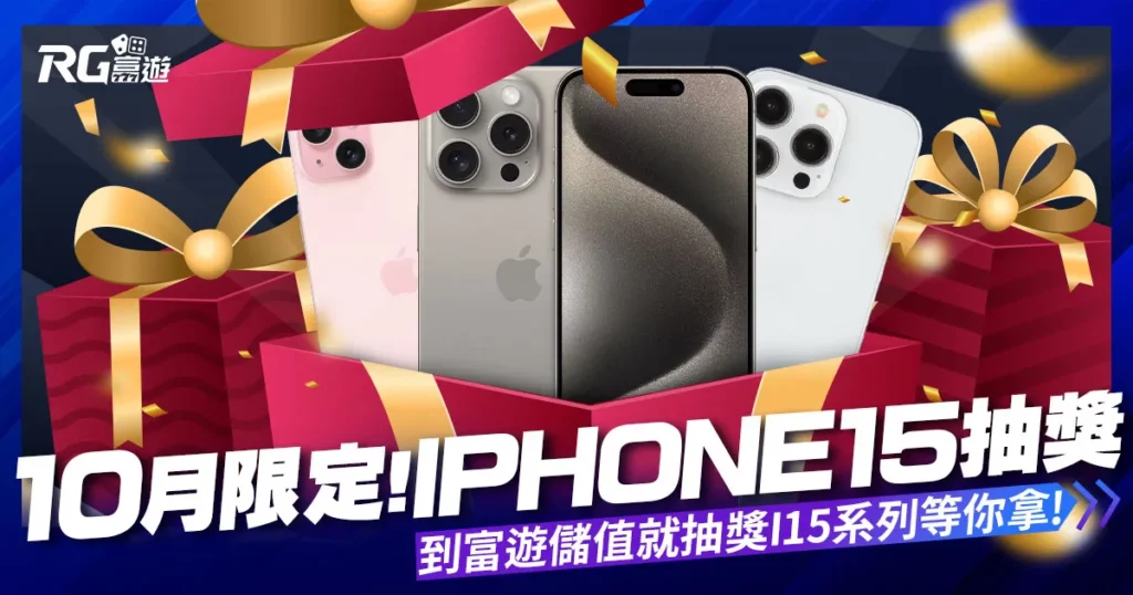iPhone15抽獎！十月限定到富遊儲值就抽獎，i15系列等你拿！