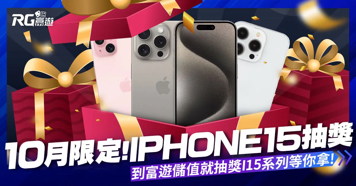 iPhone15抽獎！十月限定到富遊儲值就抽獎，i15系列等你拿！