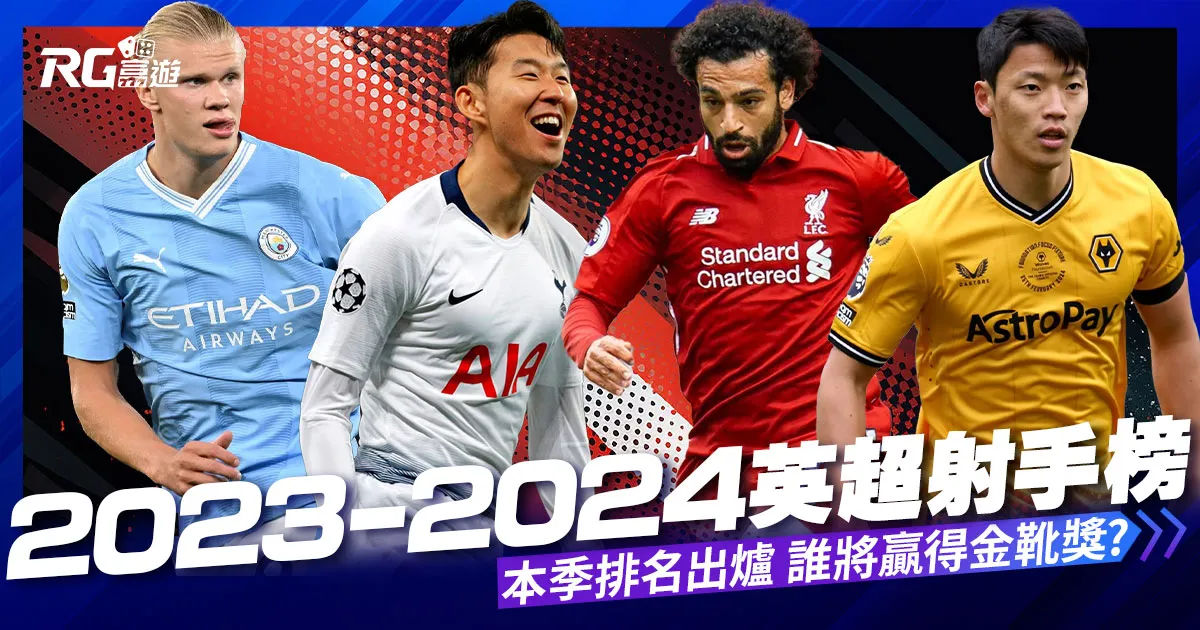【英超射手榜】2024英超的名次表更新！本季英超排名出爐！