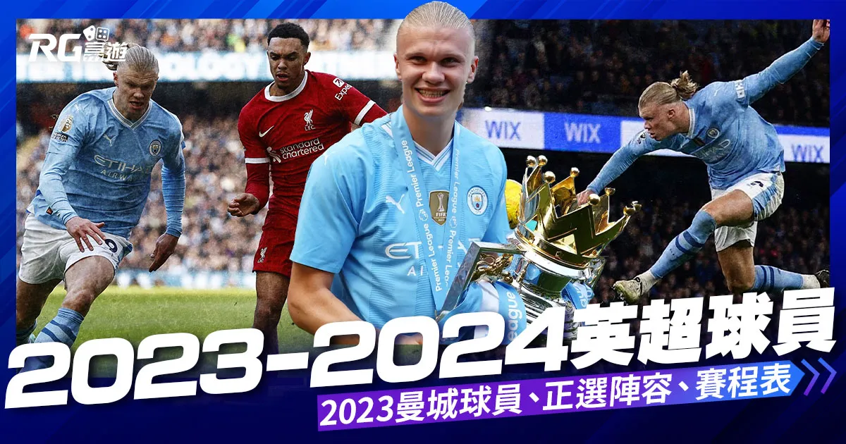 【曼城球員】2023英超比賽名單、陣容、曼城賽程表