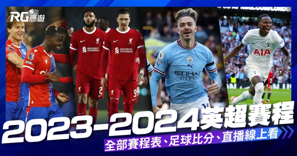 【英超賽程2023/2024】2023英超聯賽完整38輪賽程表