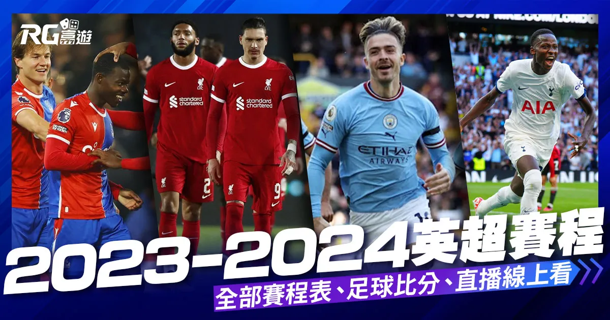 【英超賽程2023/2024】2023英超聯賽完整38輪賽程表