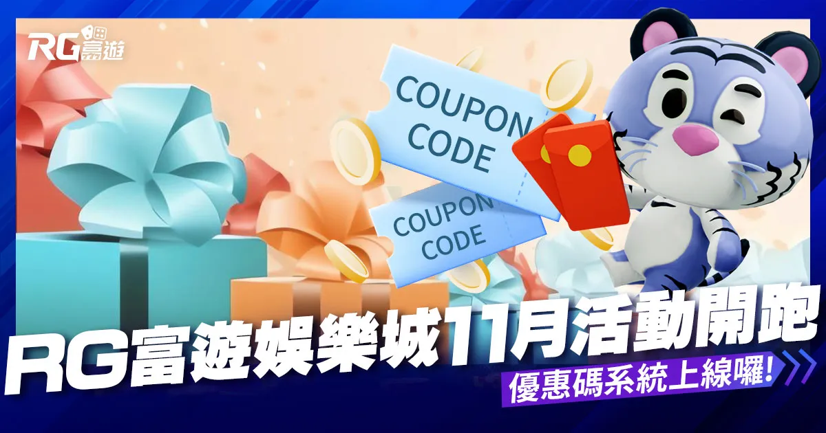 大老爺娛樂城11月活動開跑：優惠碼系統上線囉！
