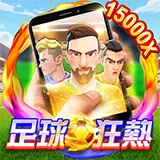 富遊【直式足球狂熱】大老爺娛樂城評價電子老虎機遊戲介紹
