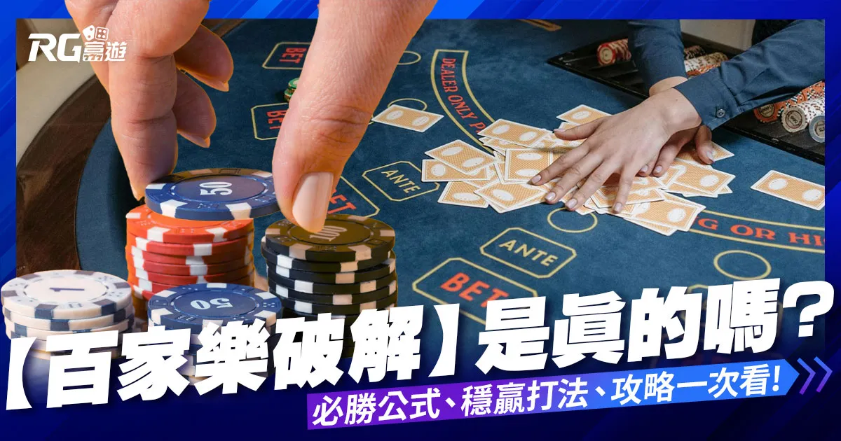 百家樂破解是真的嗎？必勝公式破解、穩贏打法少學這招怎麼贏？