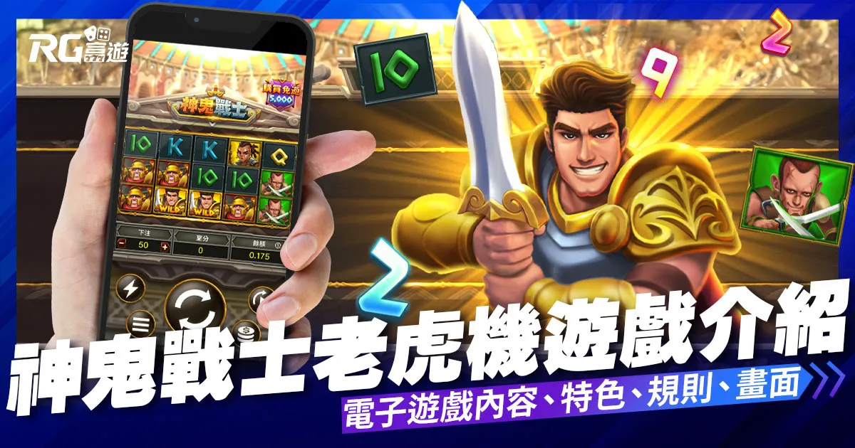 神鬼戰士老虎機電子遊戲內容介紹｜大老爺娛樂城評價富遊電子