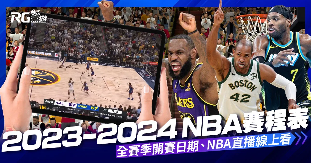 【NBA賽程】2023-2024NBA全賽季、例行賽賽程線上看！