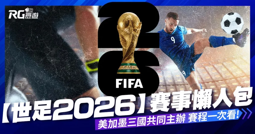 【世足2026】統整「美加墨」2026世界盃賽程一次看！