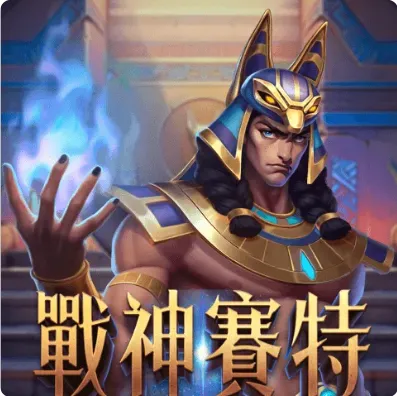 戰神賽特老虎機介紹：戰神賽特好玩嗎？2024老虎機排名出爐！
