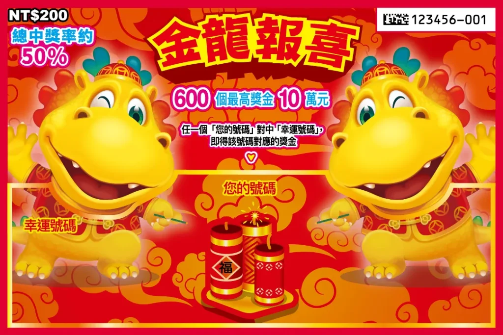 刮刮樂回本率最高推薦：金龍報喜