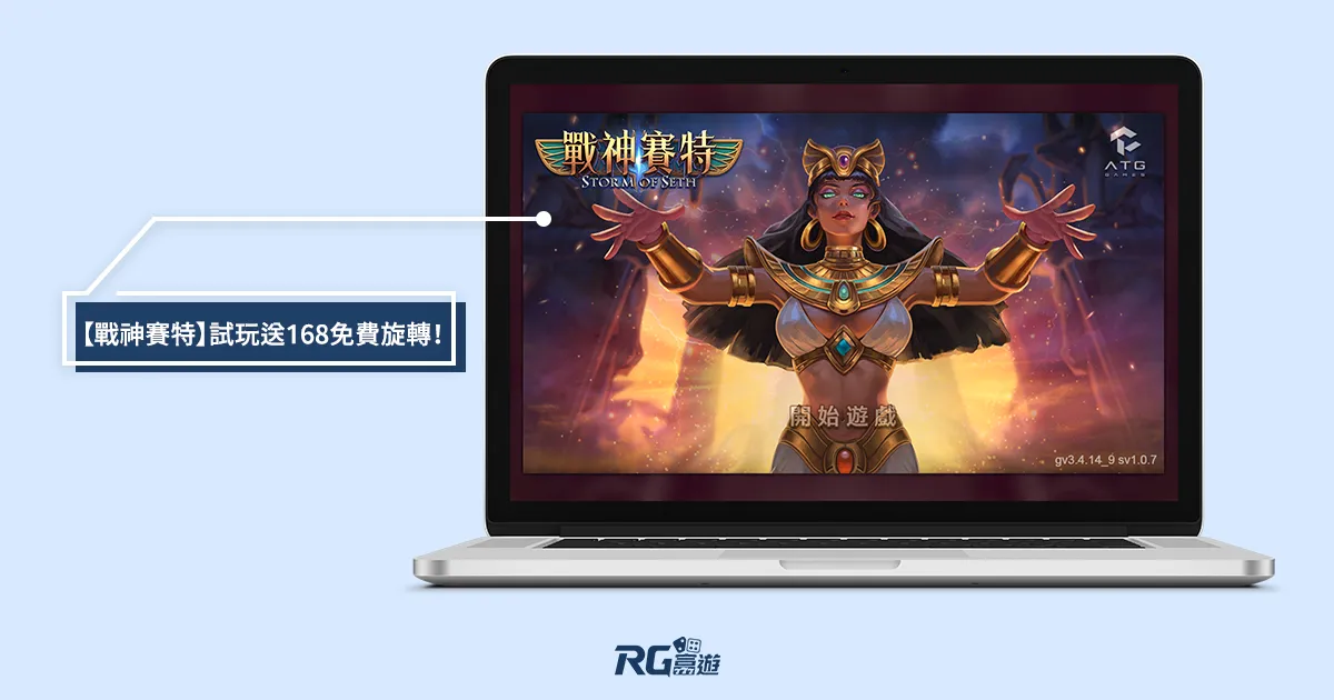 2024戰神賽特攻略：老虎機打法技巧，3招破解ATG戰神賽特！