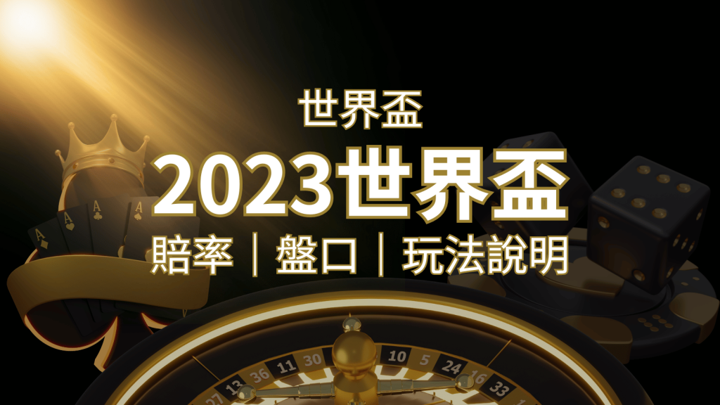 【世界盃足球投注指南】盤口、賠率、玩法舉例詳解，提升足球投注技巧！｜3A娛樂城