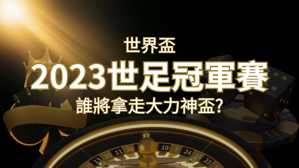 2022世足冠軍之爭：阿根廷vs法國，最強球隊的對決！誰將拿走大力神盃？｜3A娛樂城