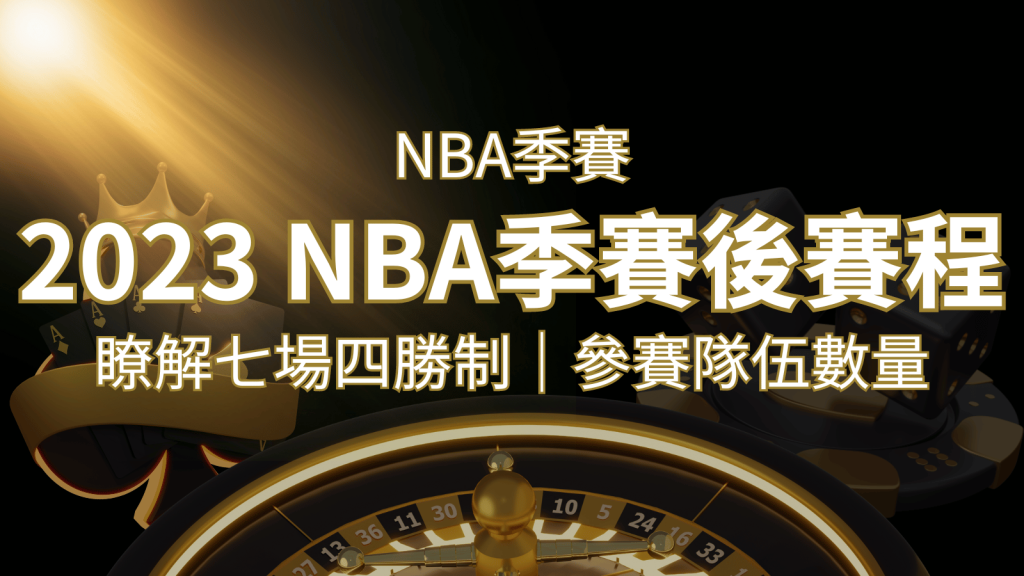 2023 NBA季後賽賽程解析：了解七場四勝制和參賽隊伍數量！｜3A娛樂城