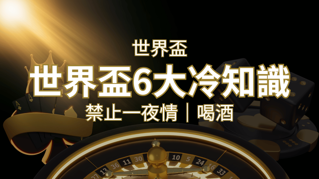 世足賽的六個冷知識：球迷禁止在世足後「愛愛」和「喝酒」？｜3A娛樂城