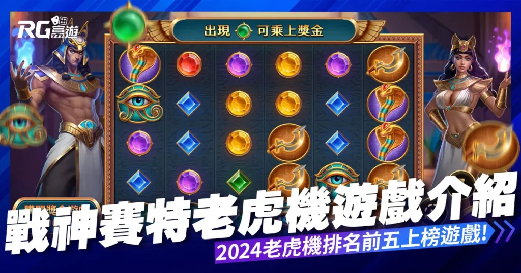 戰神賽特老虎機介紹：戰神賽特好玩嗎？2024老虎機排名出爐！