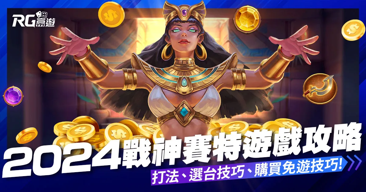 2024戰神賽特攻略：老虎機打法技巧，3招破解ATG戰神賽特！