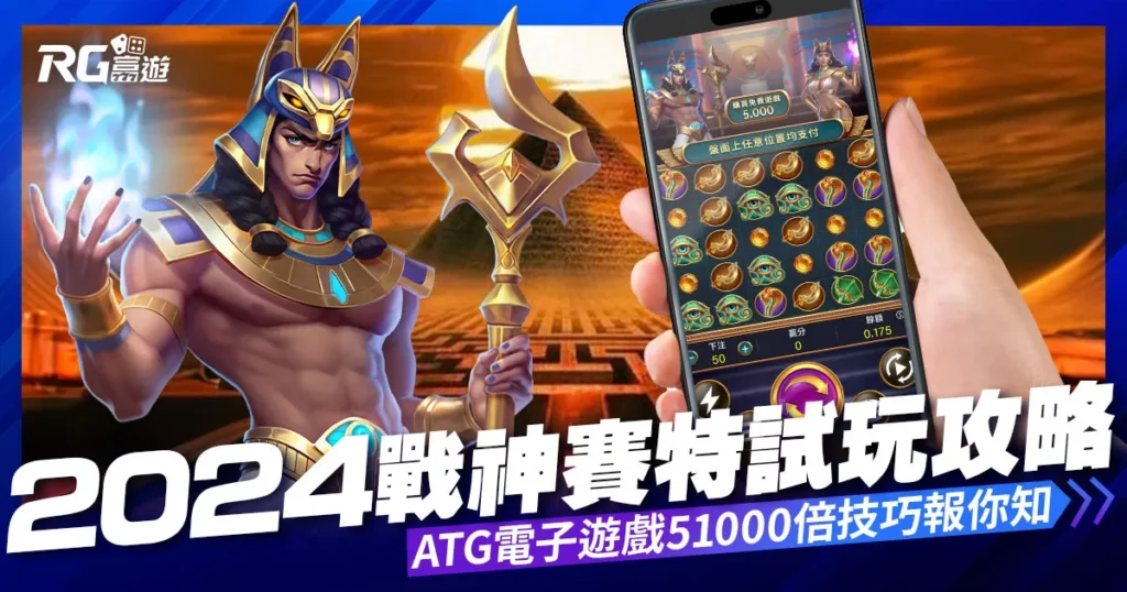 【戰神賽特】老虎機試玩攻略：ATG電子51000倍攻略報你知！