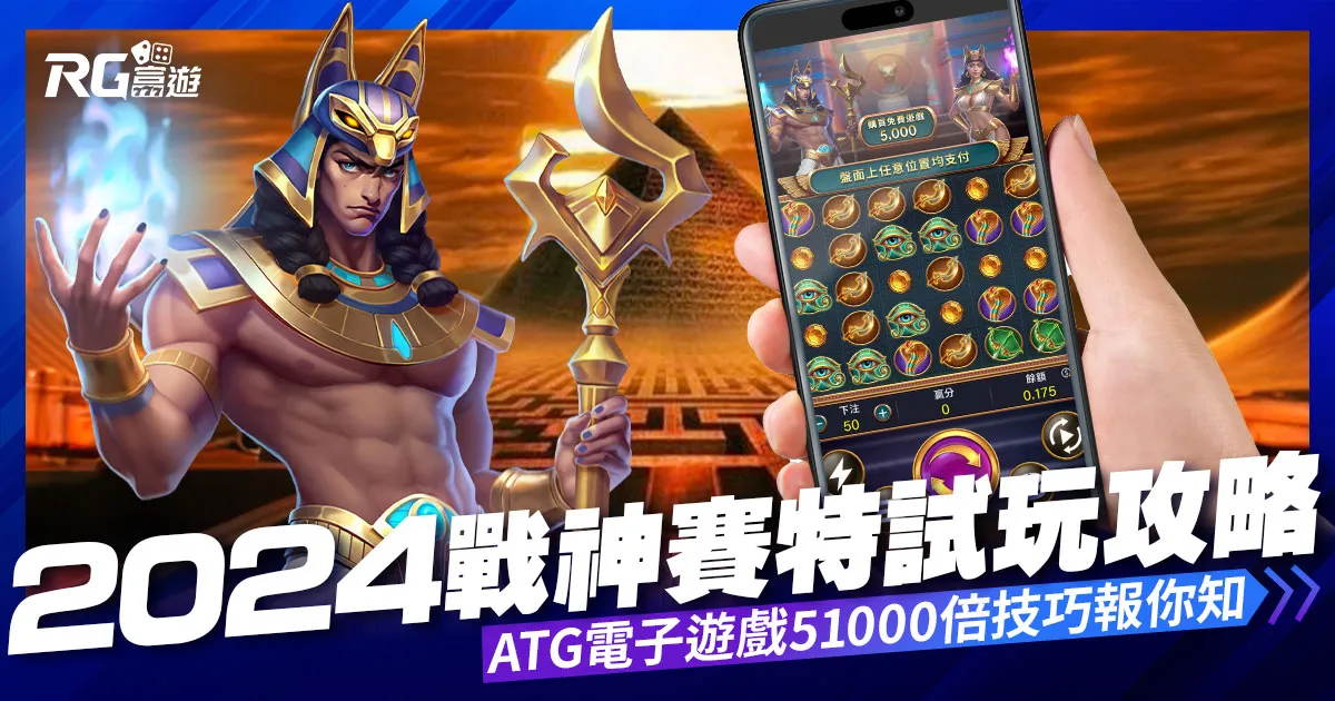 【戰神賽特】老虎機試玩攻略：ATG電子51000倍攻略報你知！