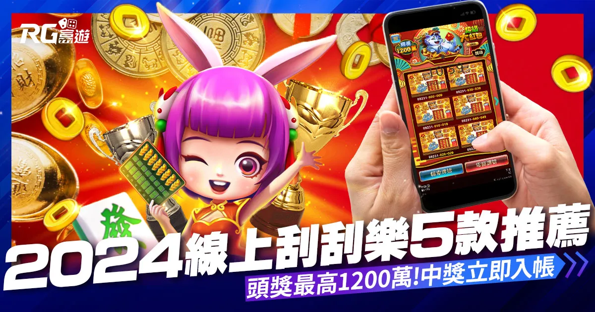 2024線上刮刮樂推薦【5款線上刮刮樂】頭獎1200萬立即入帳！
