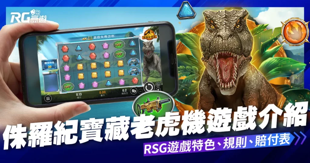 侏羅紀寶藏老虎機電子遊戲內容介紹｜RSG皇家電子老虎機