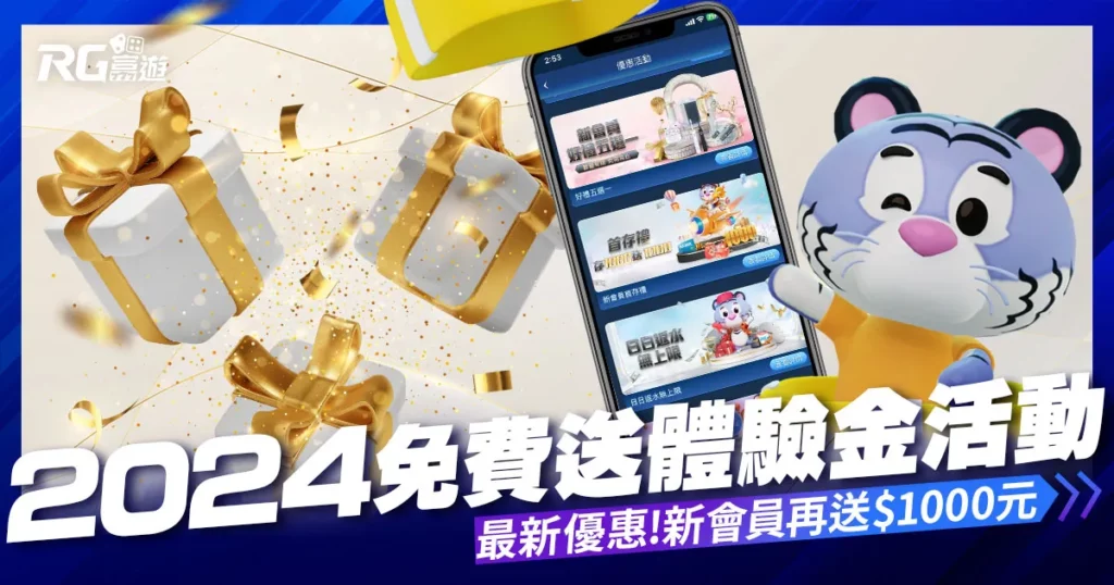 【免費送體驗金】免費領取資格？立即領取大老爺娛樂城體驗金！