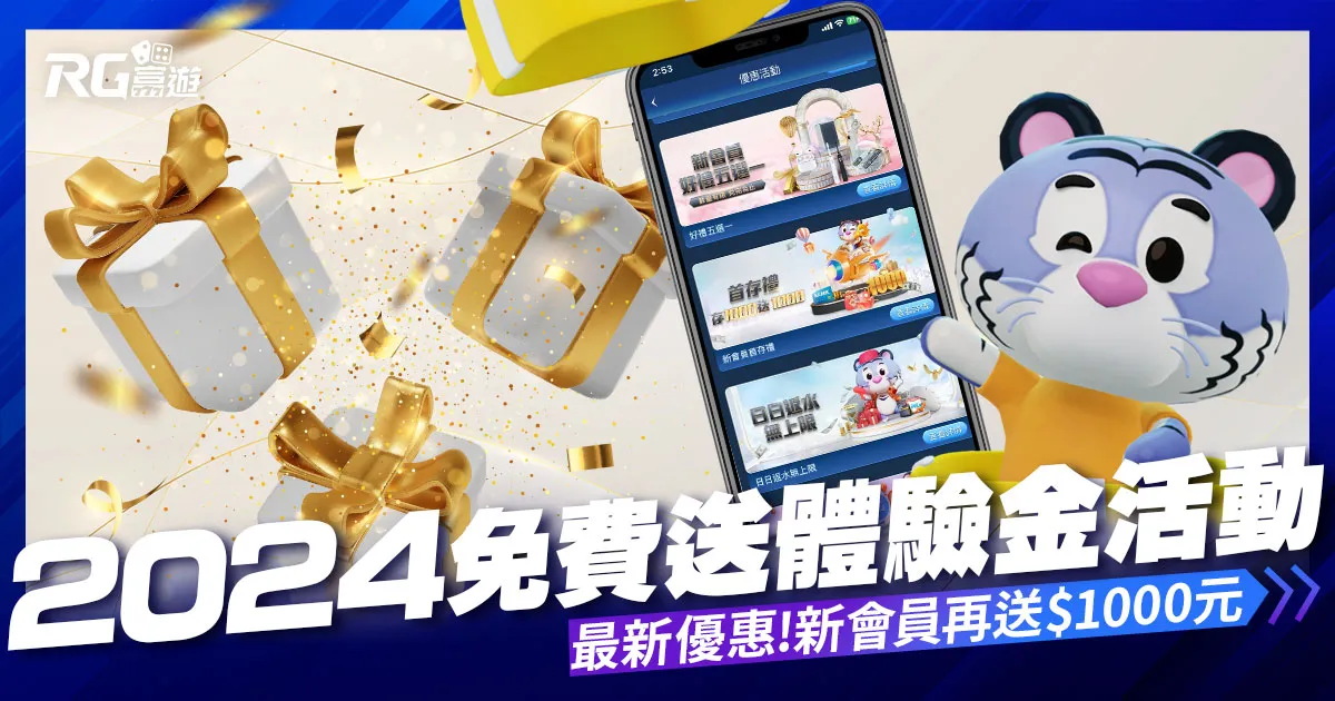 【免費送體驗金】免費領取資格？立即領取大老爺娛樂城體驗金！