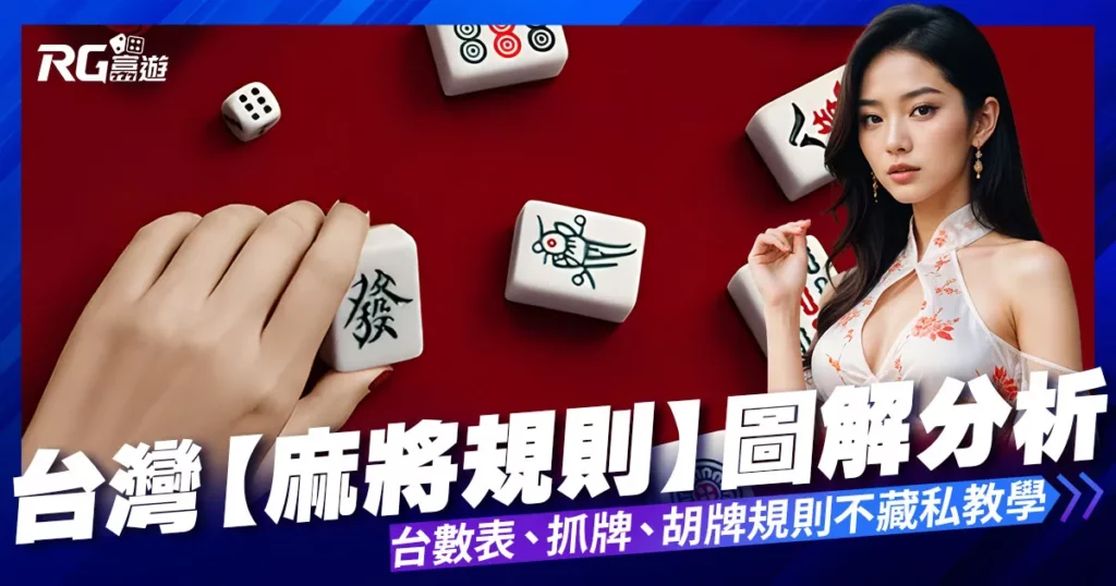 台灣【麻將規則】台數、抓牌、胡牌規則圖解不藏私交給你！