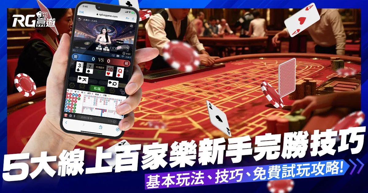 5大線上百家樂技巧：新手如何完勝百家樂遊戲？
