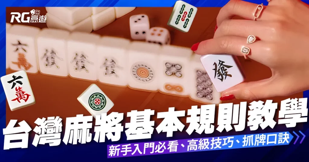 台灣麻將教學：入門規則、高級技巧、麻將抓牌口訣一次看個夠！