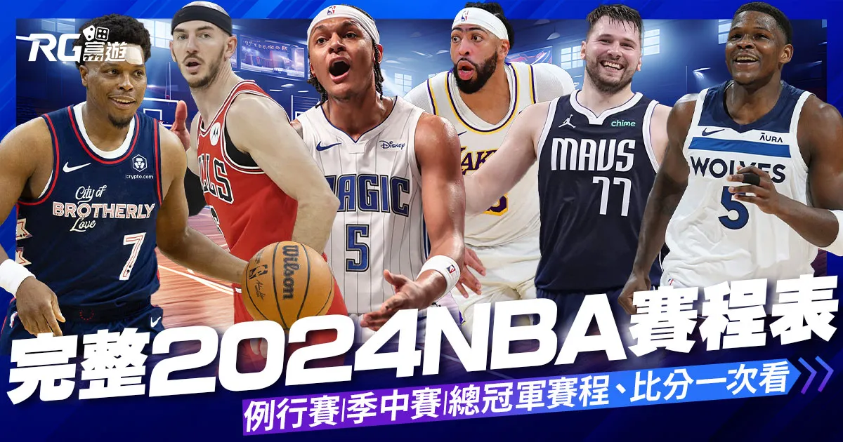 完整2024 NBA賽程時間表（2023/10/25-2024/06/07）