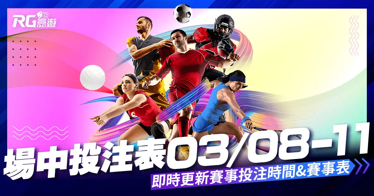 場中投注表（05/13-05/20）即時場中投注時間、賽事表更新
