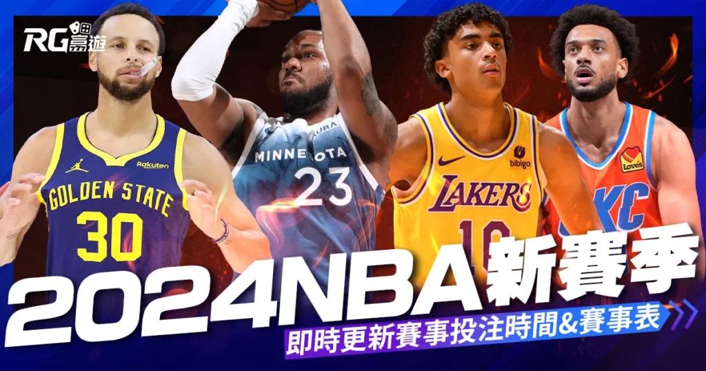 2024 NBA 新賽季：明星賽日期、球隊新秀、重磅球員一次看！