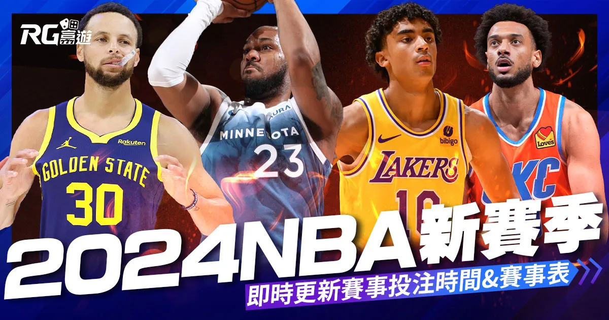 2024 NBA 新賽季：明星賽日期、球隊新秀、重磅球員一次看！