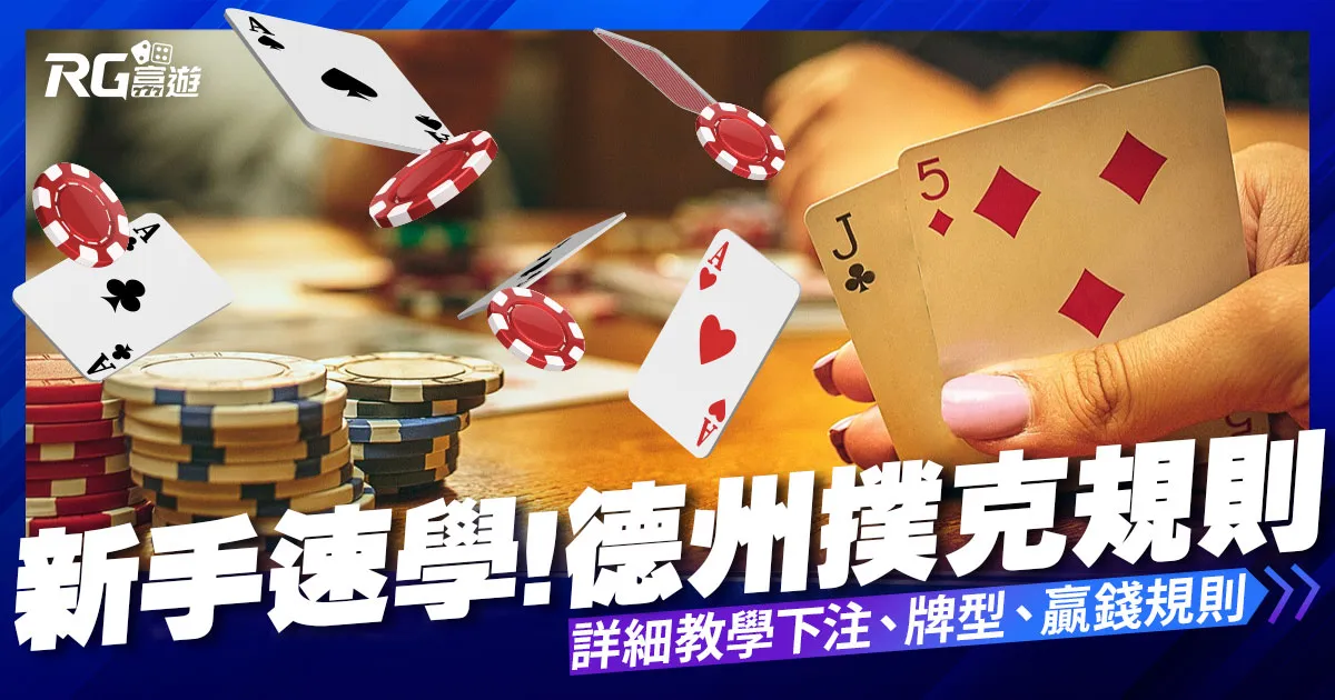 德州撲克規則｜新手入門【德州撲克教學】6分鐘快速學會下注！