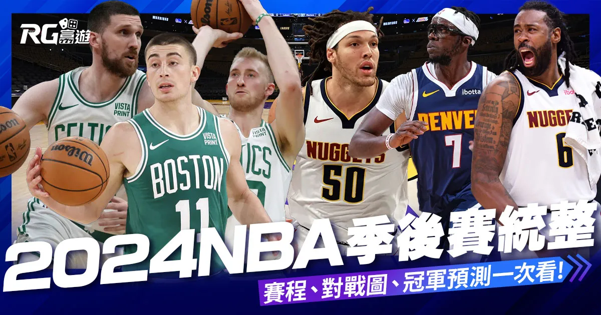 2024 NBA 季後賽懶人包：季後賽賽程、全場對戰組合統整！