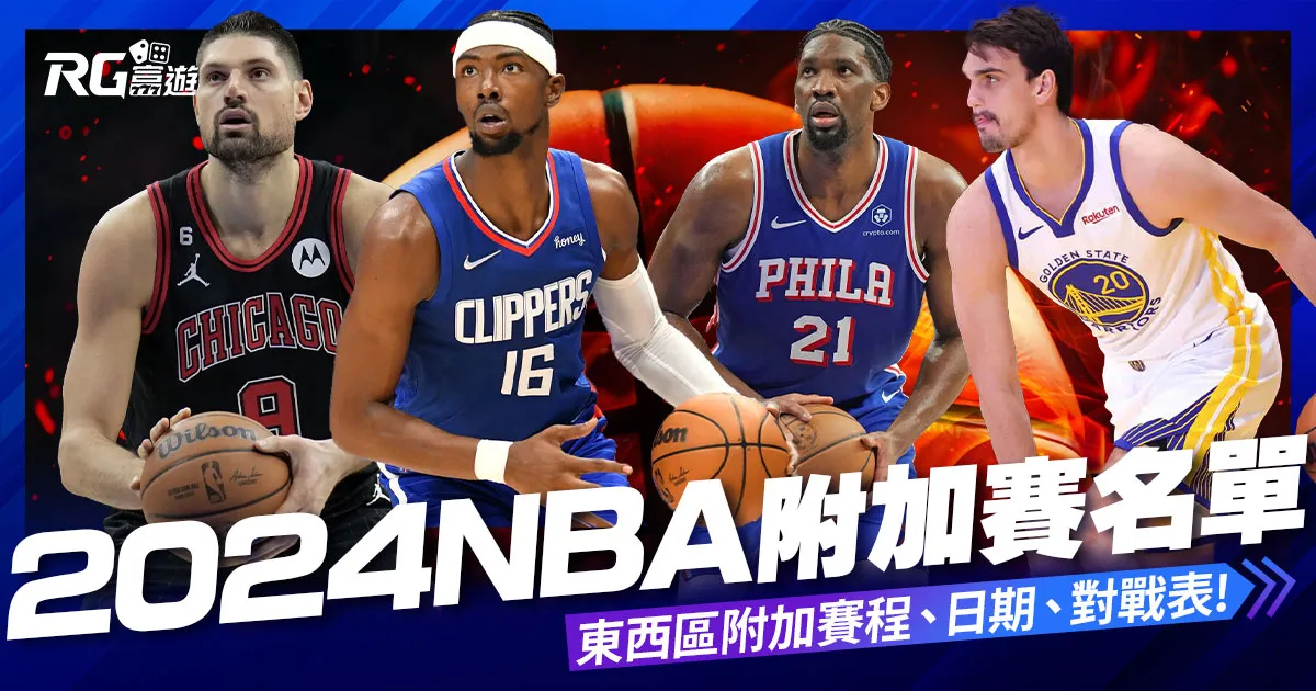 2024 NBA 附加賽名單公布：NBA附加賽規則、季後賽對戰表！