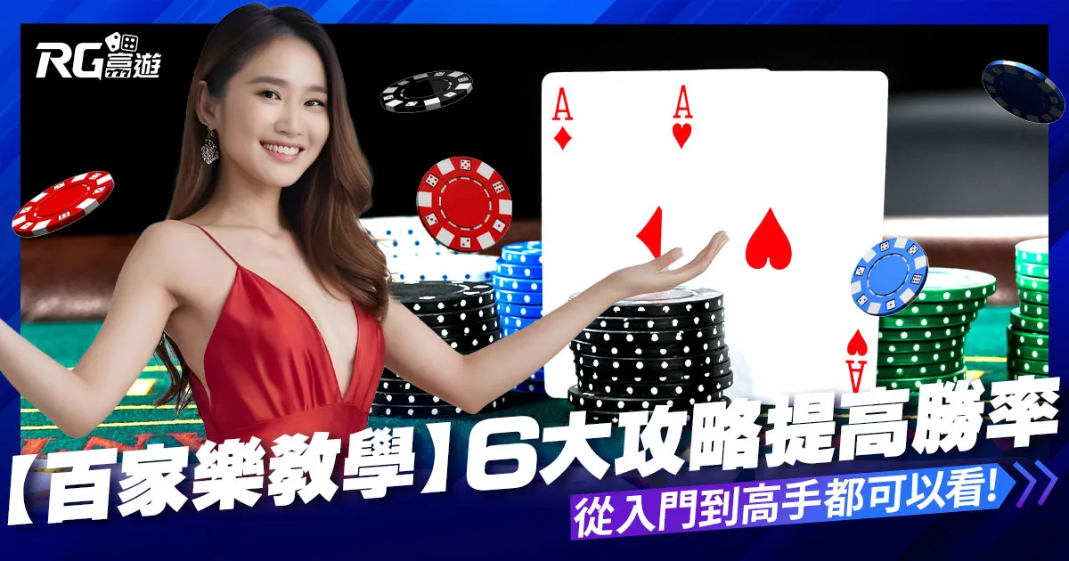 【百家樂教學】入門到高手必看！6大百家樂攻略100%勝率提高！